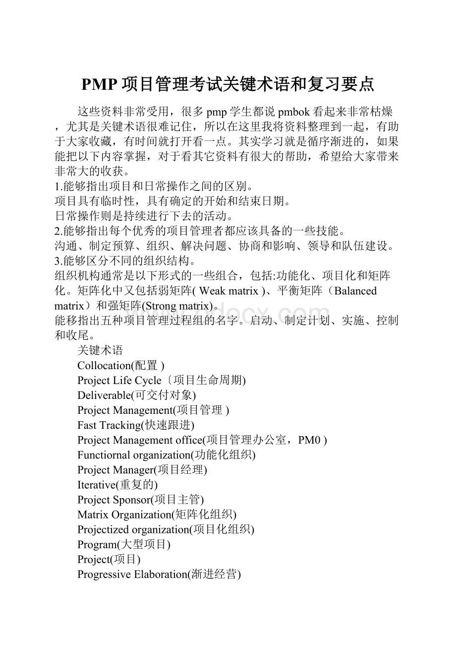 PMP项目管理考试关键术语和复习要点.docx