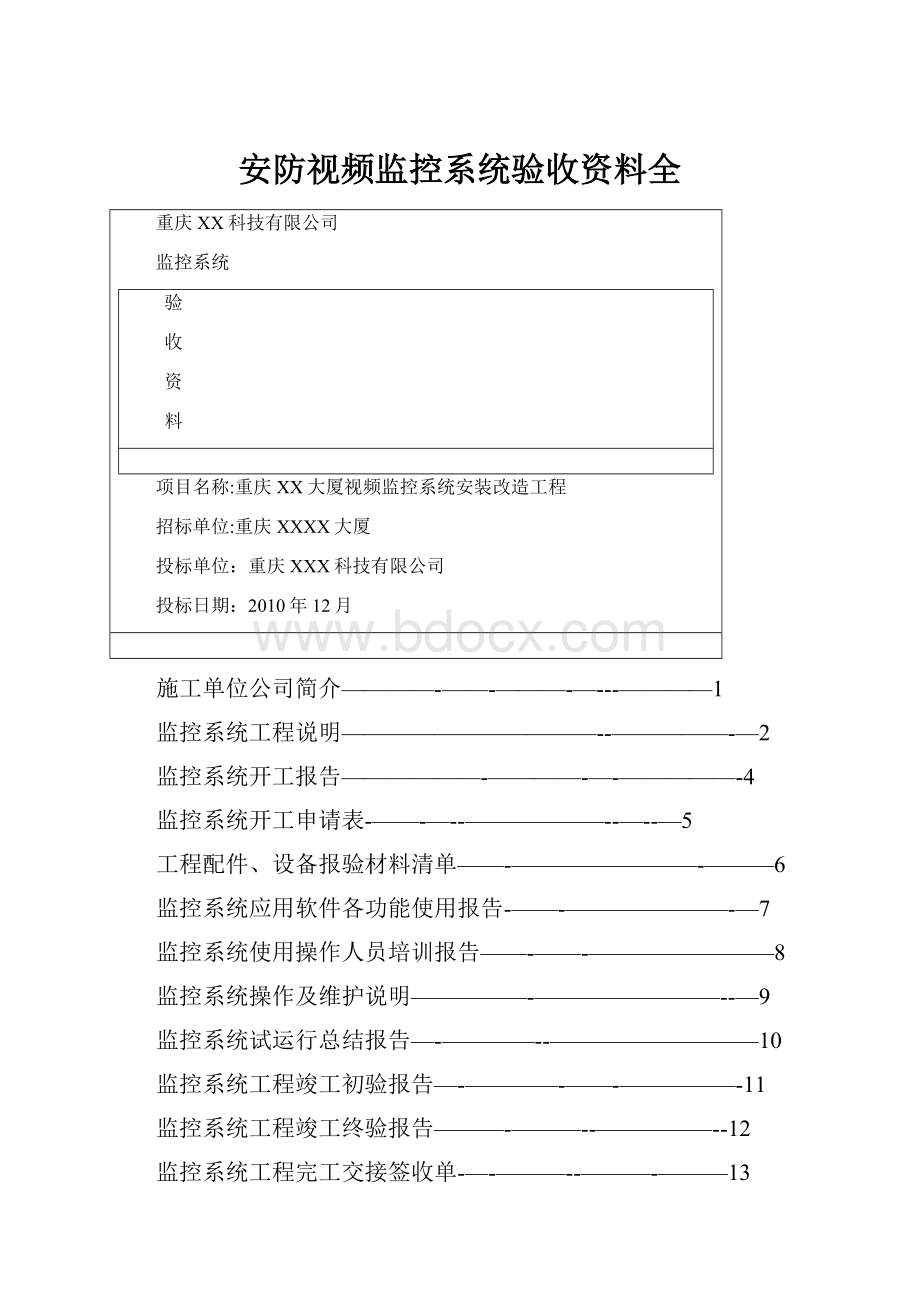 安防视频监控系统验收资料全.docx_第1页