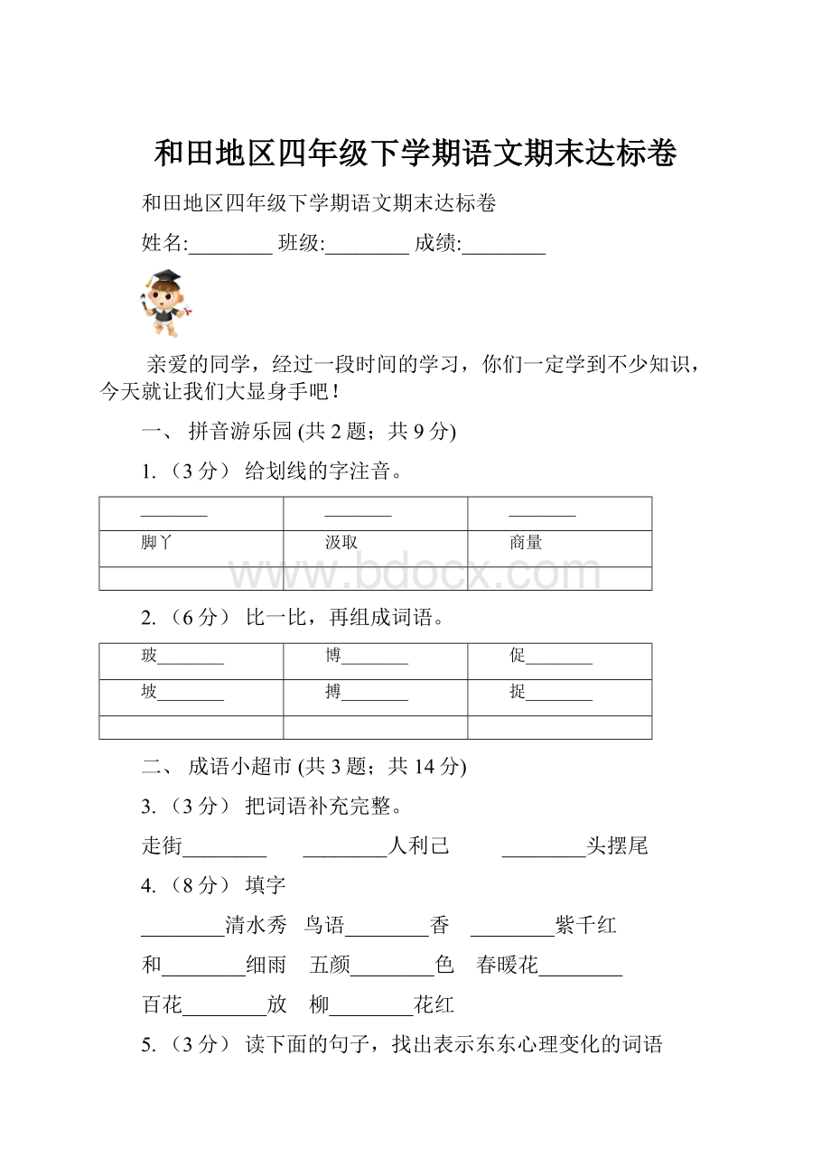 和田地区四年级下学期语文期末达标卷.docx