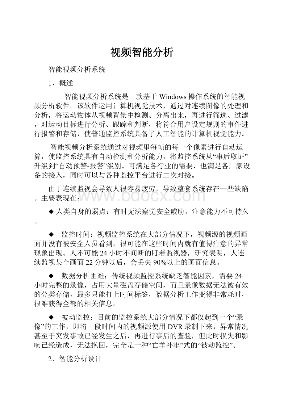 视频智能分析.docx_第1页