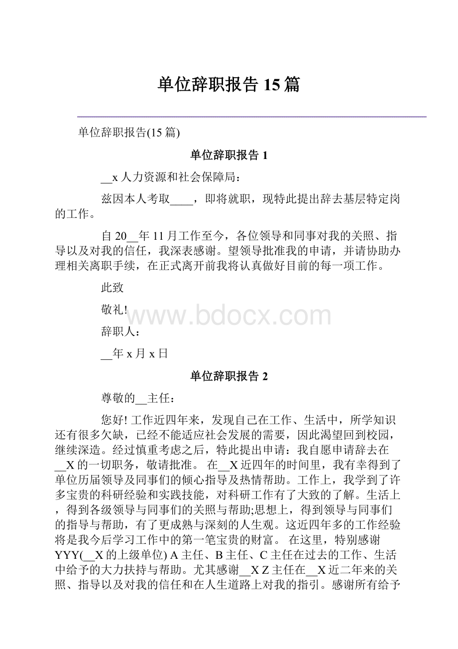 单位辞职报告15篇.docx