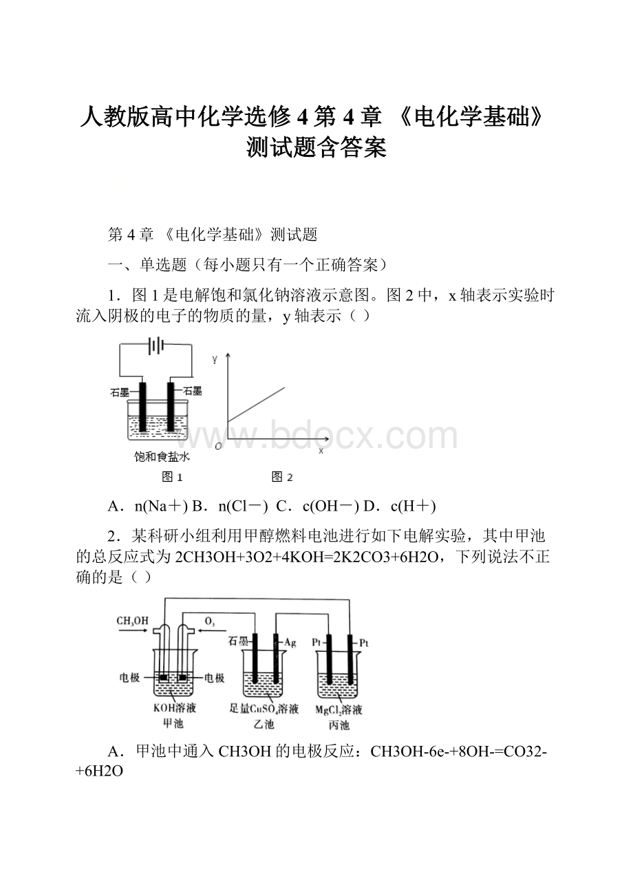 人教版高中化学选修4第4章 《电化学基础》测试题含答案.docx