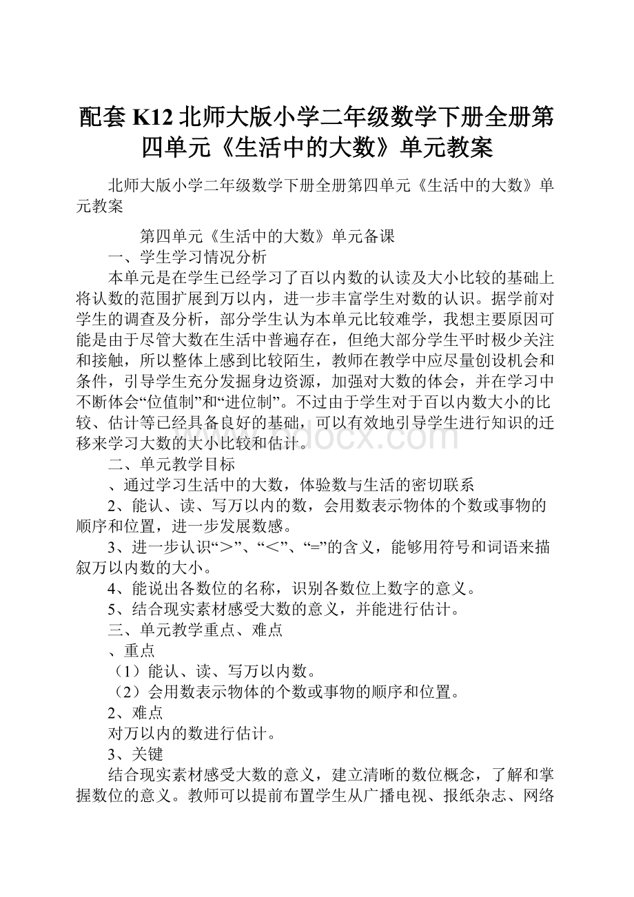 配套K12北师大版小学二年级数学下册全册第四单元《生活中的大数》单元教案.docx