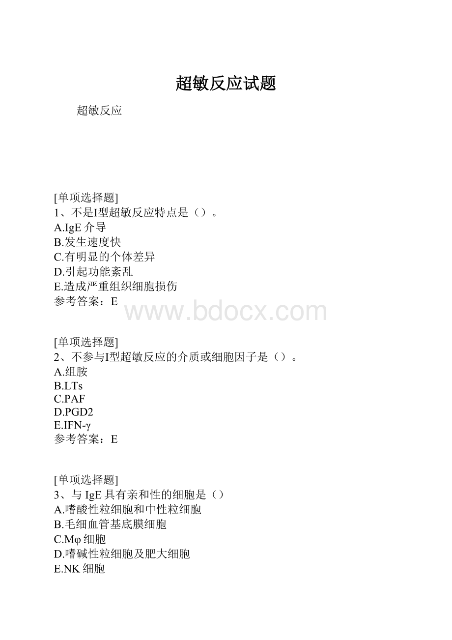 超敏反应试题.docx