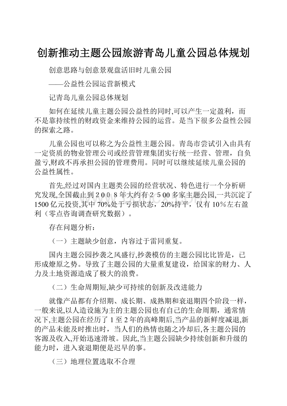 创新推动主题公园旅游青岛儿童公园总体规划.docx