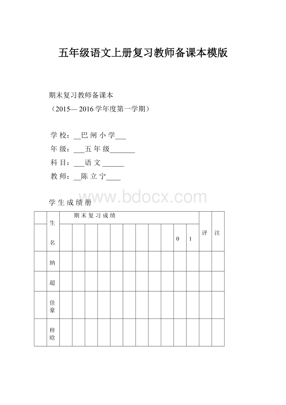 五年级语文上册复习教师备课本模版.docx_第1页