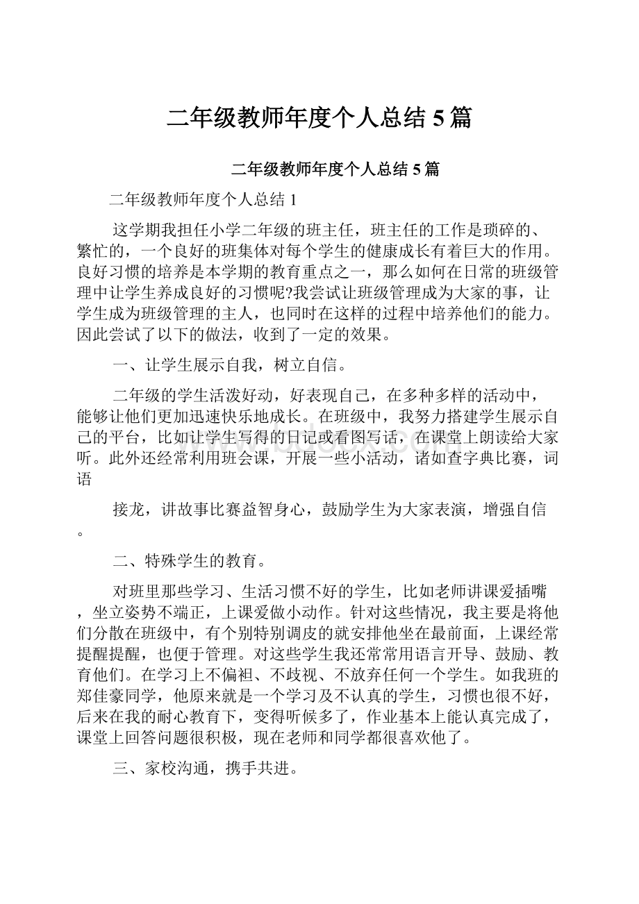 二年级教师年度个人总结5篇.docx_第1页