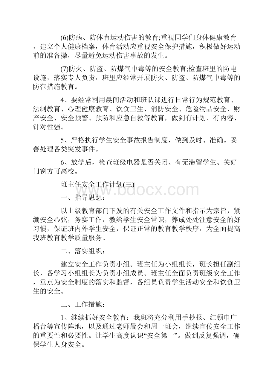 班主任的安全工作计划.docx_第3页