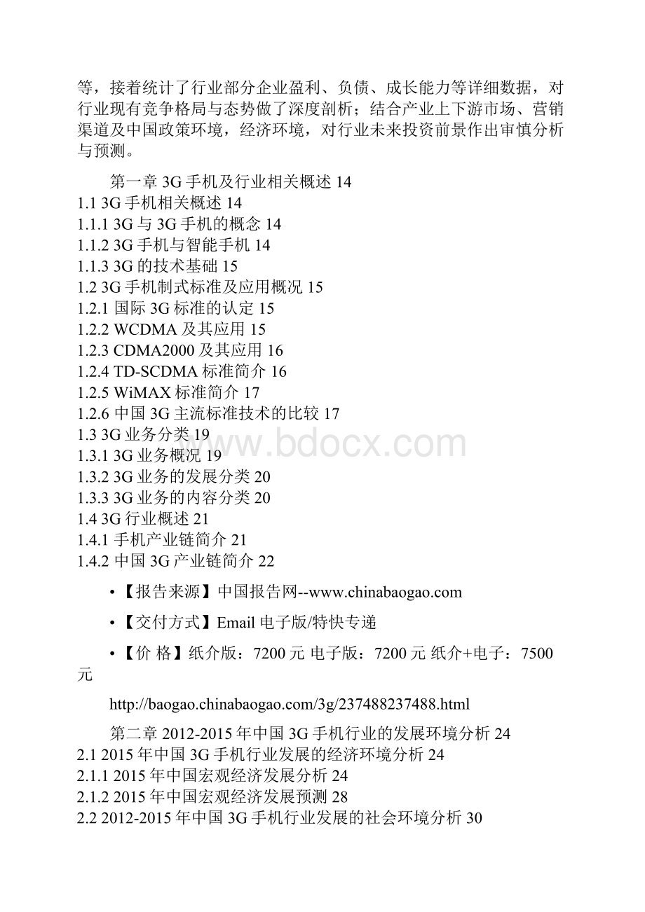 中国3G手机市场发展现状与发展机会分析报告.docx_第2页