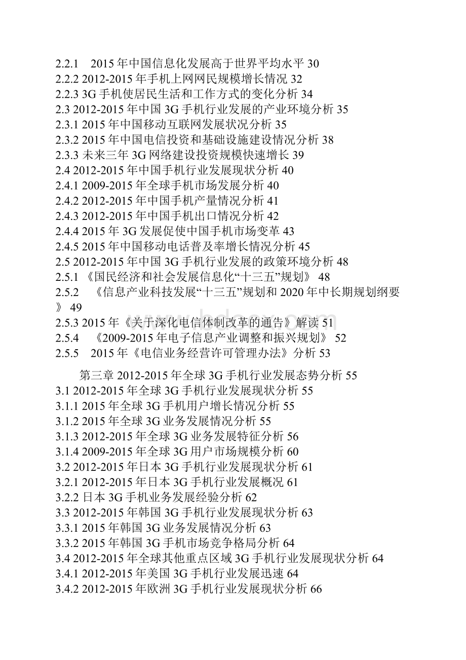 中国3G手机市场发展现状与发展机会分析报告.docx_第3页