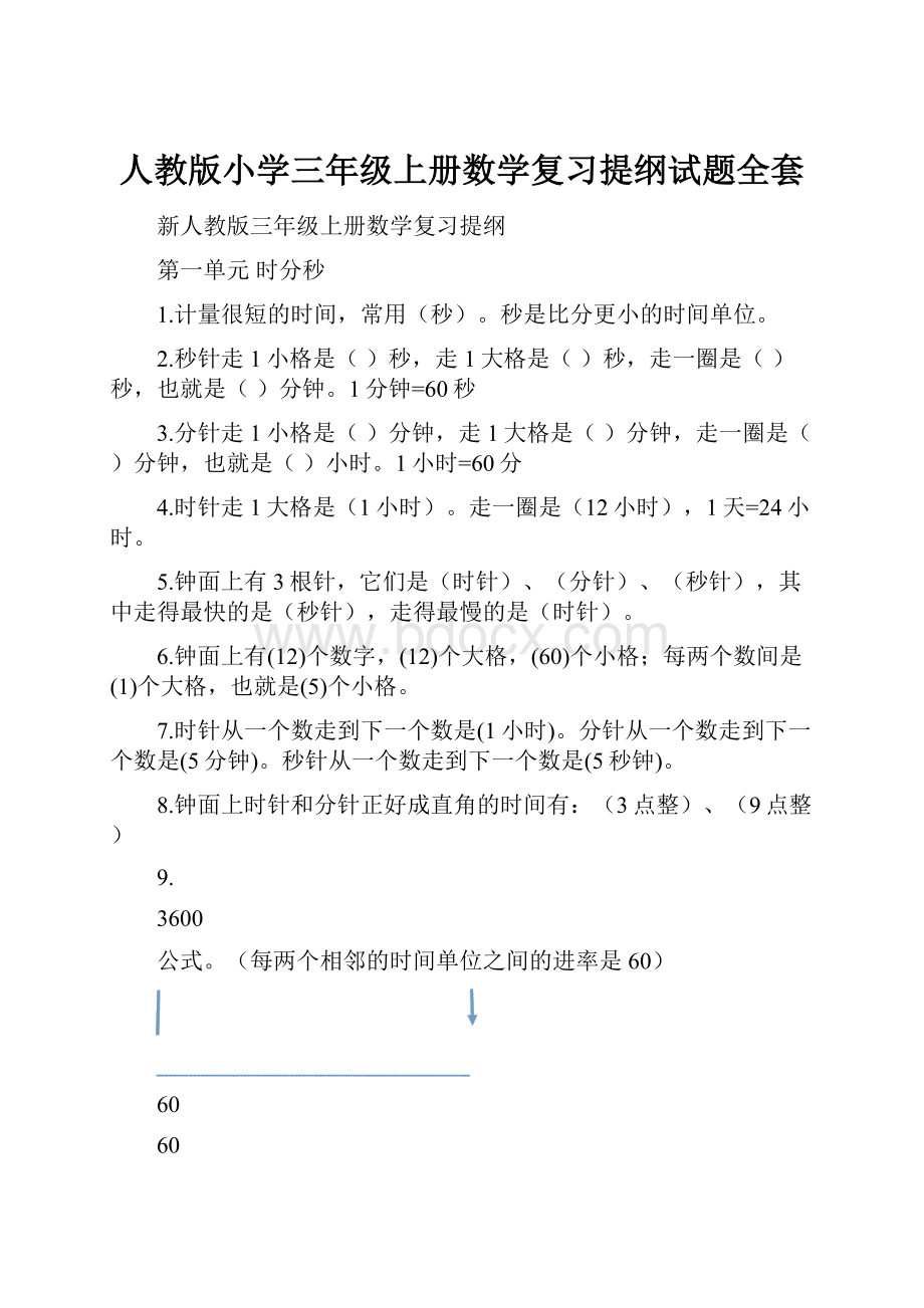 人教版小学三年级上册数学复习提纲试题全套.docx