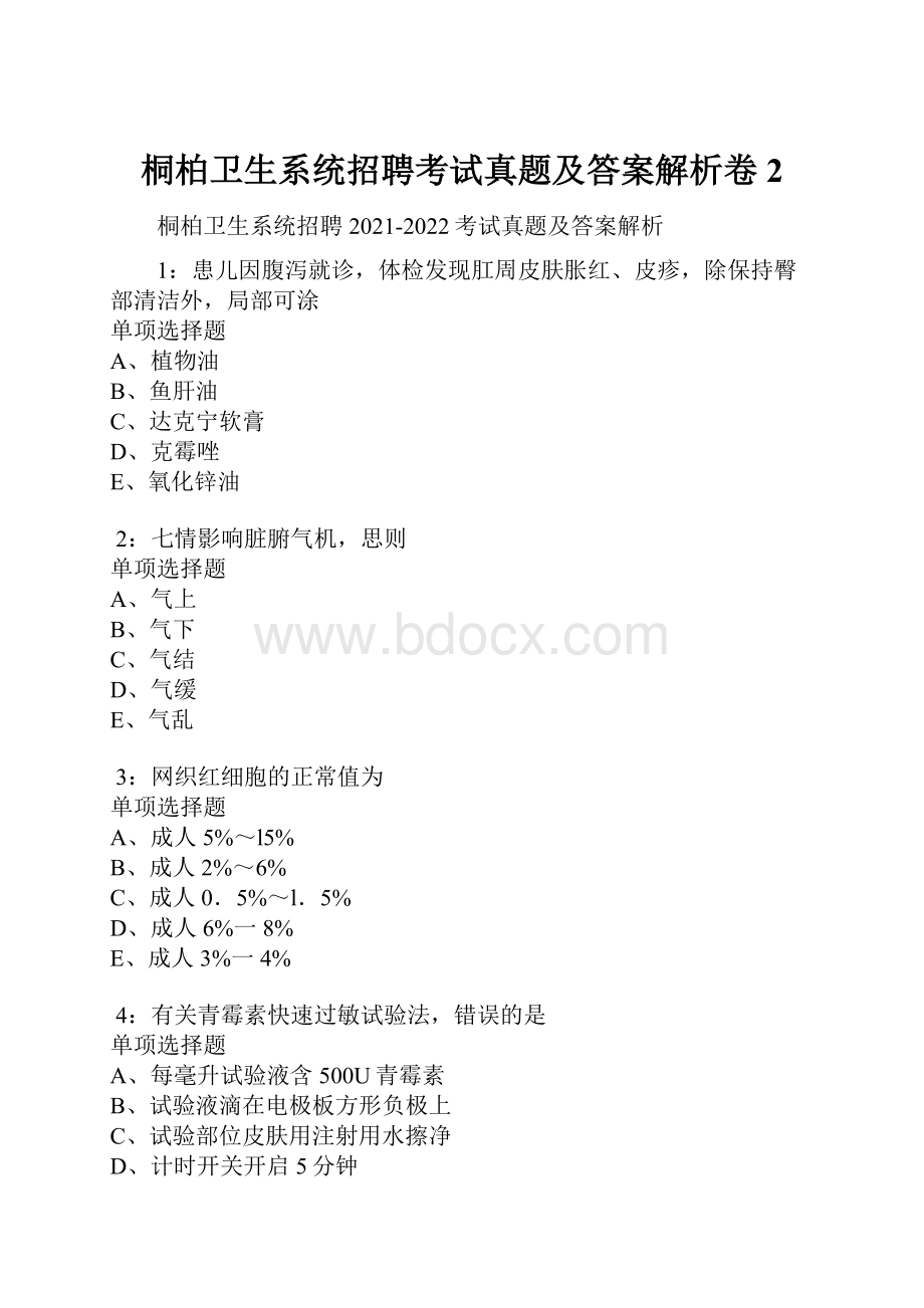 桐柏卫生系统招聘考试真题及答案解析卷2.docx