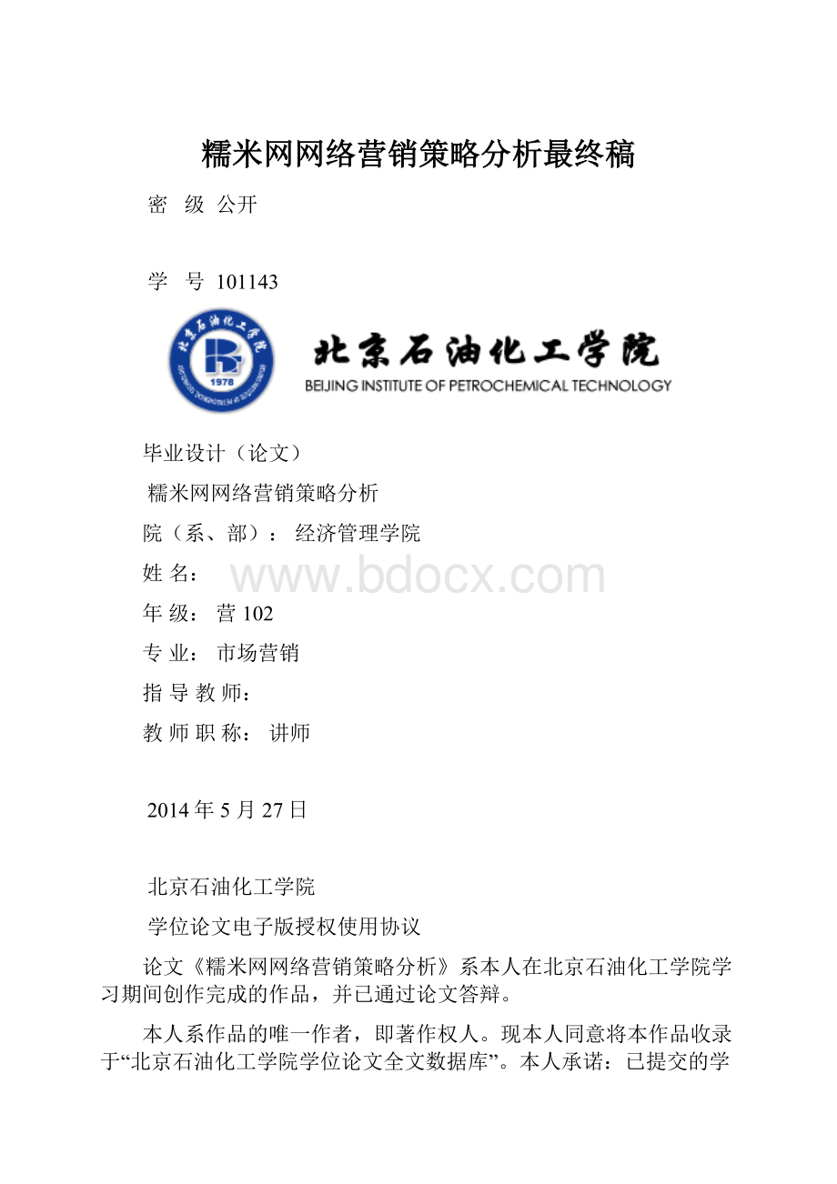 糯米网网络营销策略分析最终稿.docx