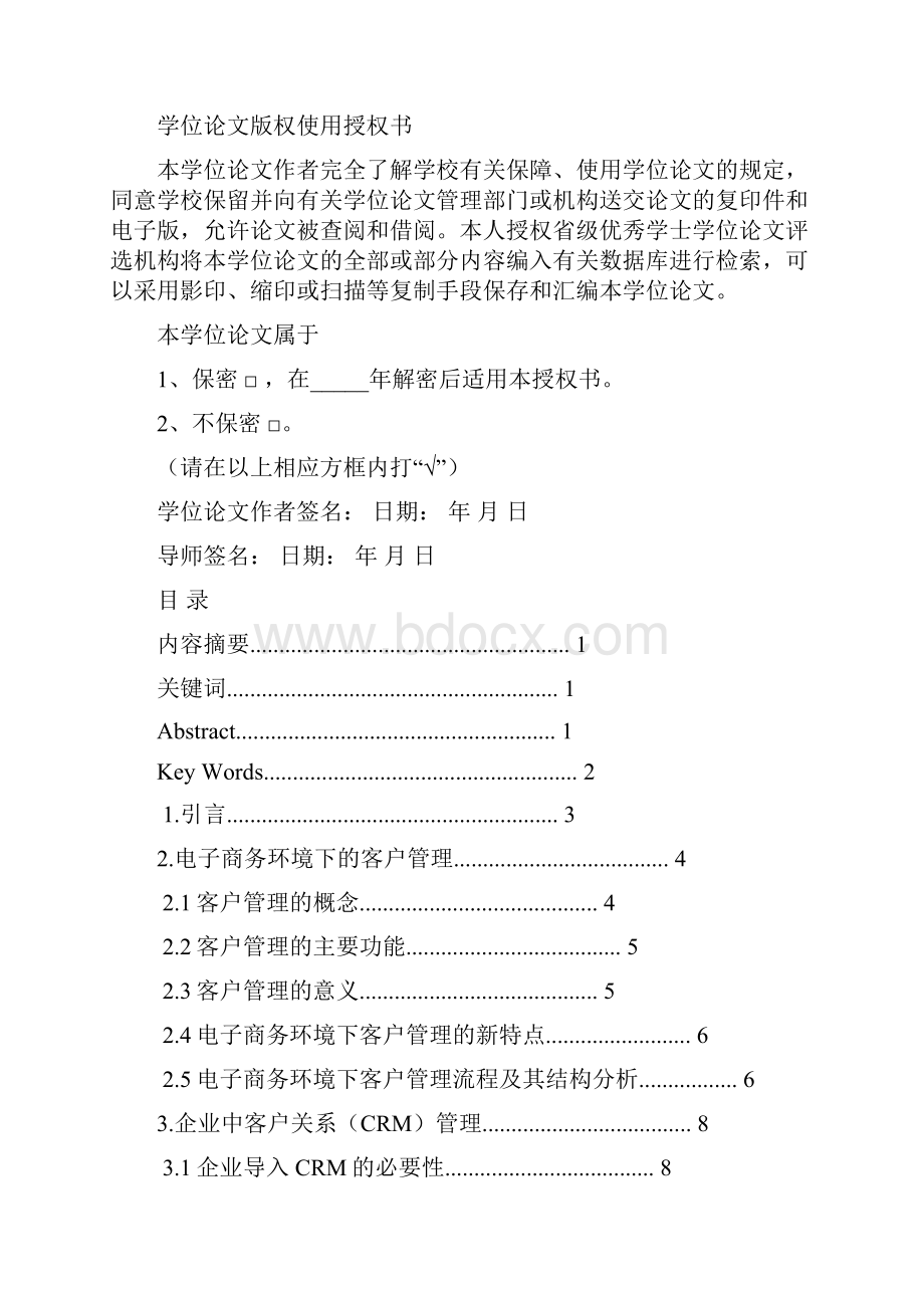 电子商务电子商务环境下的客户关系管理华中师范大学09.docx_第2页