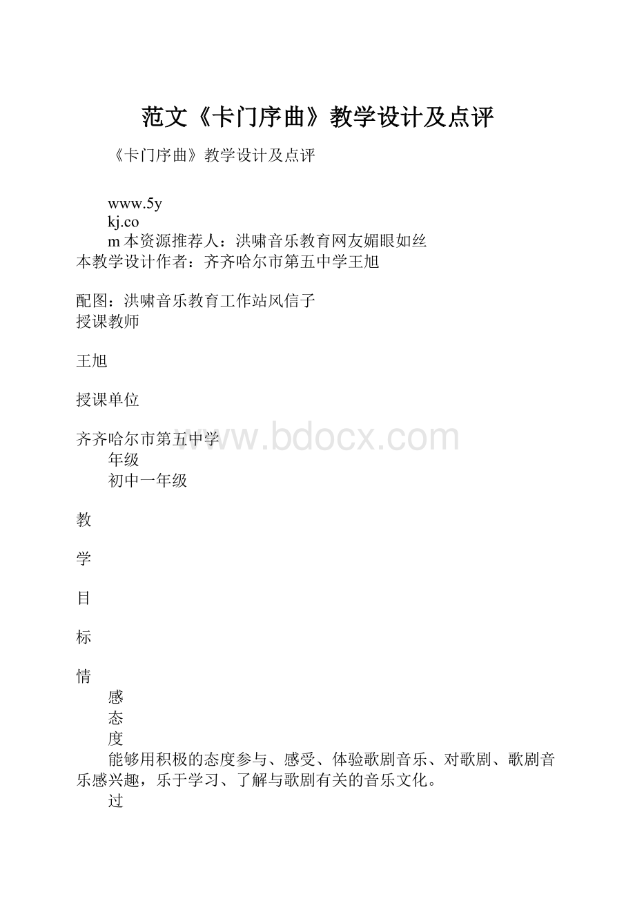 范文《卡门序曲》教学设计及点评.docx