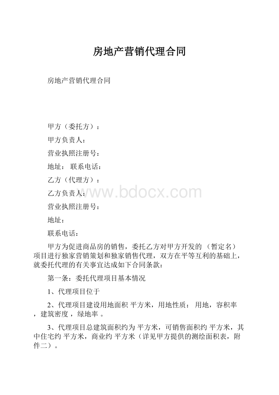 房地产营销代理合同.docx