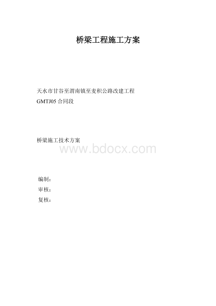 桥梁工程施工方案.docx_第1页