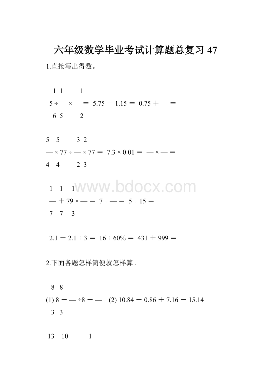 六年级数学毕业考试计算题总复习47.docx