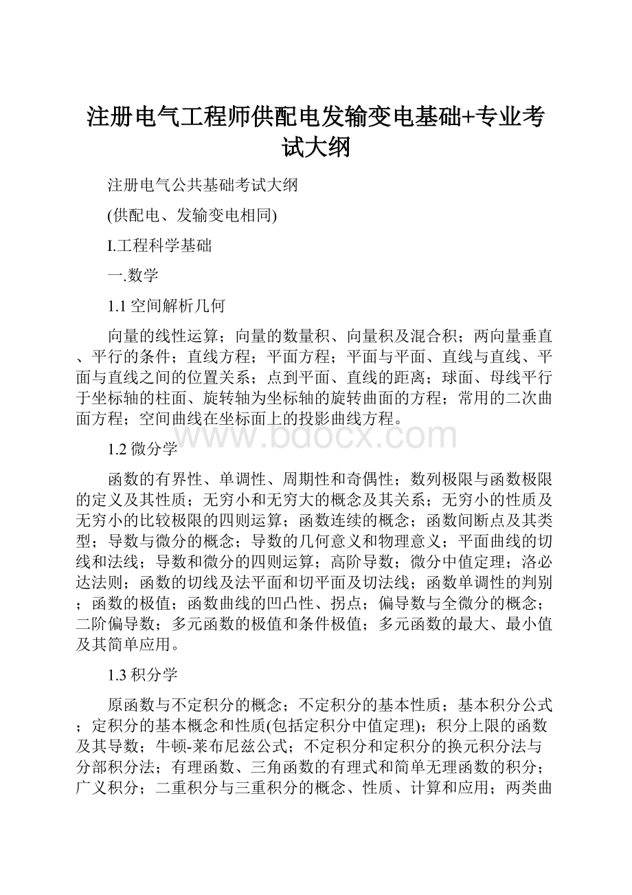 注册电气工程师供配电发输变电基础+专业考试大纲.docx