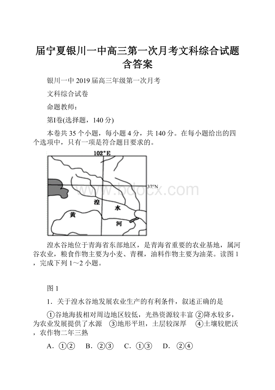 届宁夏银川一中高三第一次月考文科综合试题含答案.docx