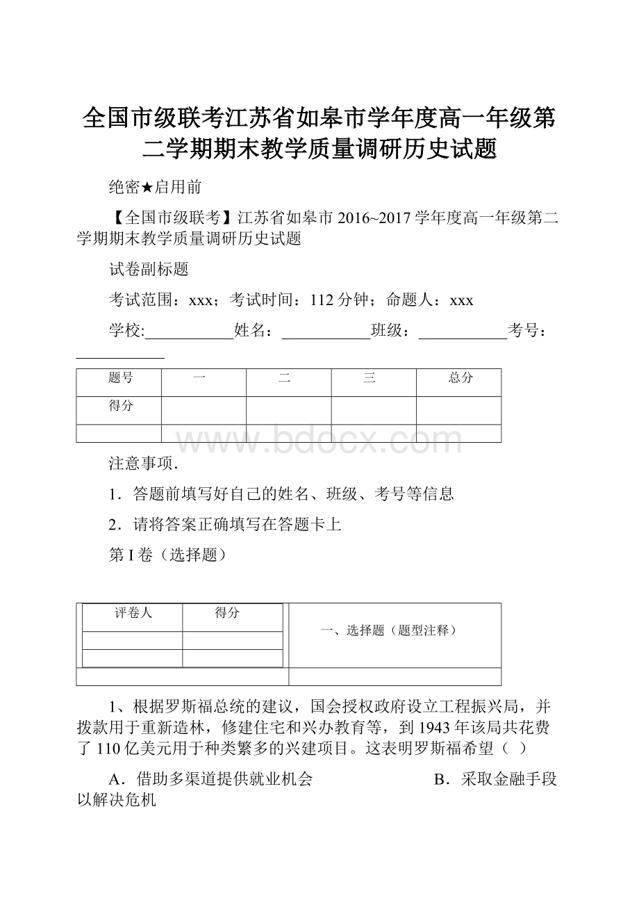 全国市级联考江苏省如皋市学年度高一年级第二学期期末教学质量调研历史试题.docx