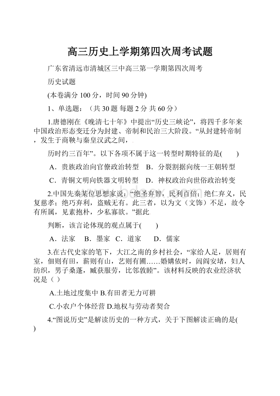 高三历史上学期第四次周考试题.docx