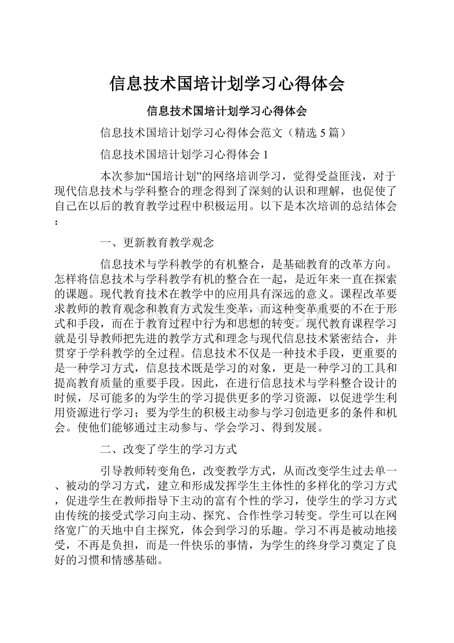 信息技术国培计划学习心得体会.docx_第1页