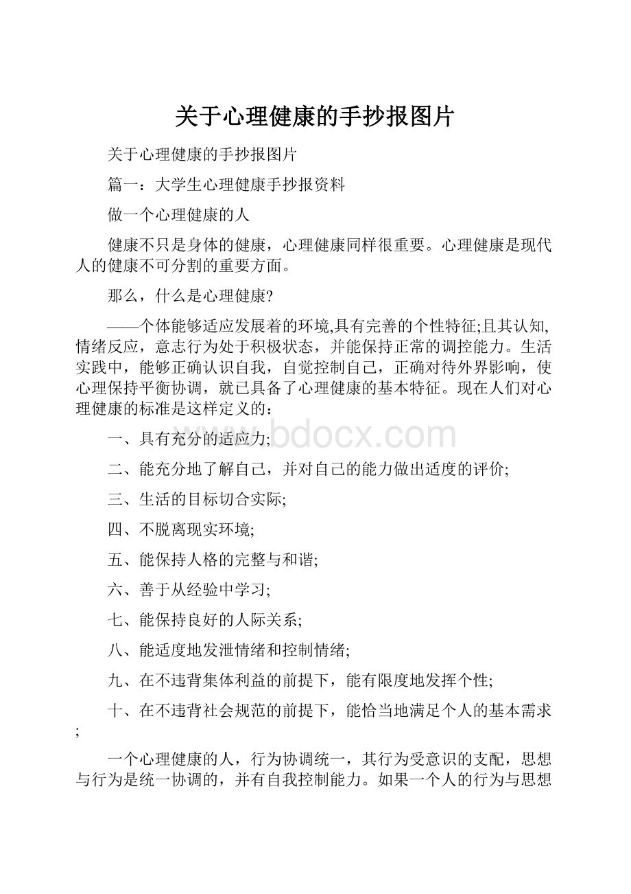 关于心理健康的手抄报图片.docx