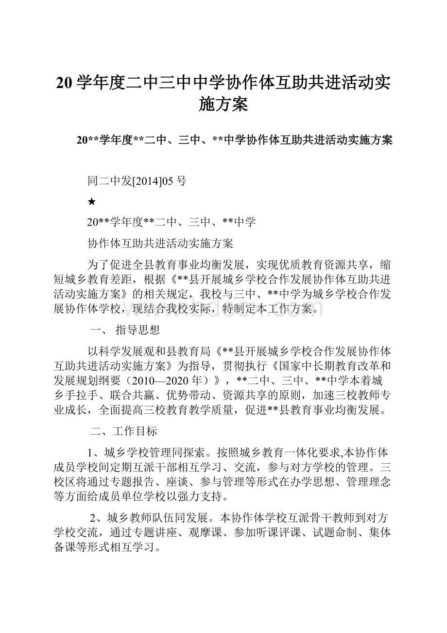 20学年度二中三中中学协作体互助共进活动实施方案.docx_第1页