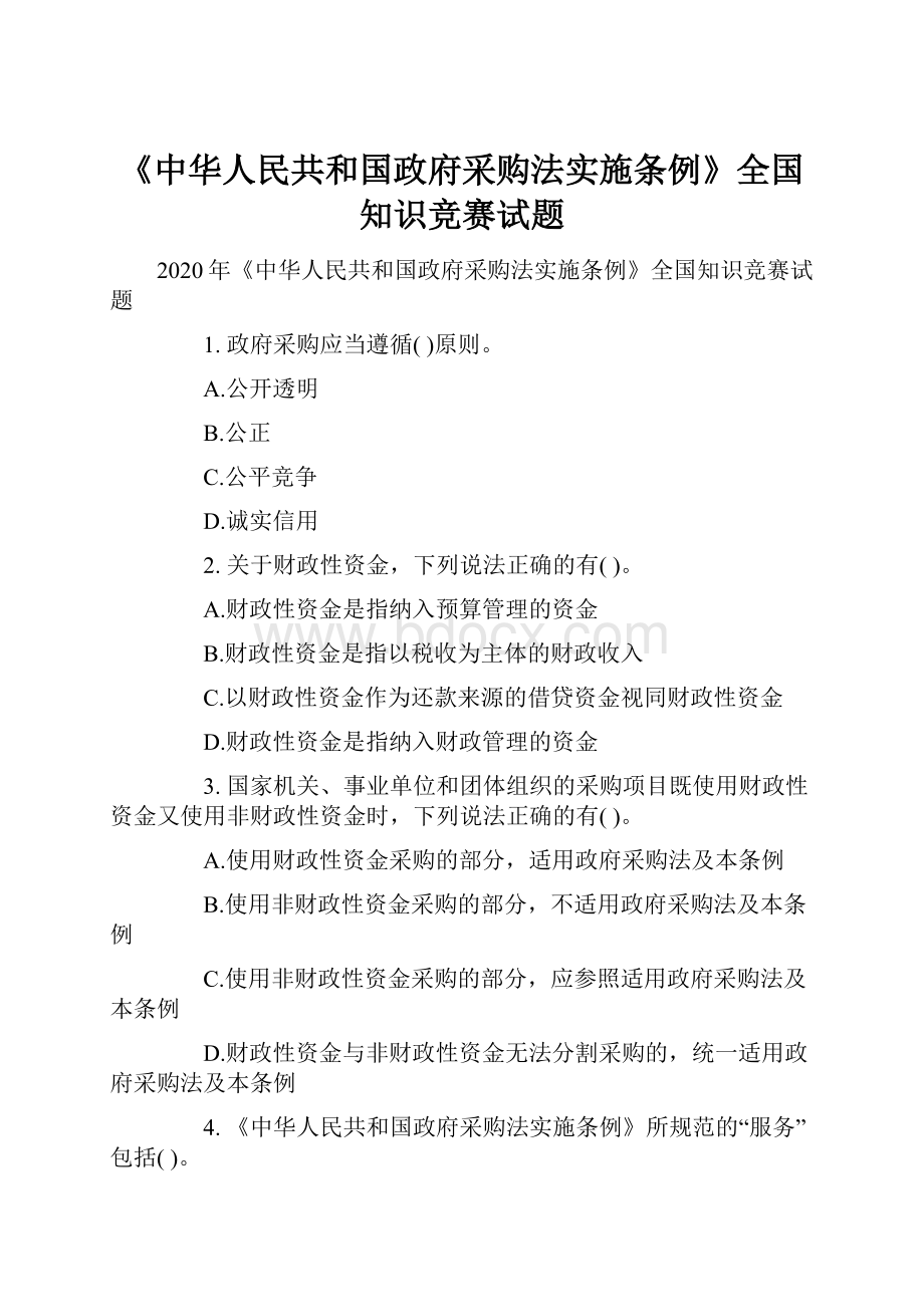 《中华人民共和国政府采购法实施条例》全国知识竞赛试题.docx