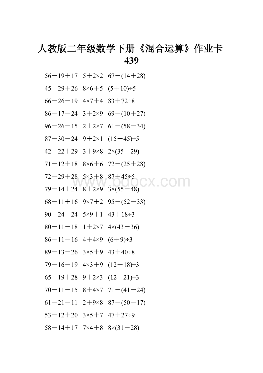 人教版二年级数学下册《混合运算》作业卡439.docx