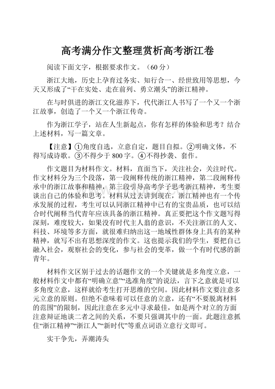 高考满分作文整理赏析高考浙江卷.docx