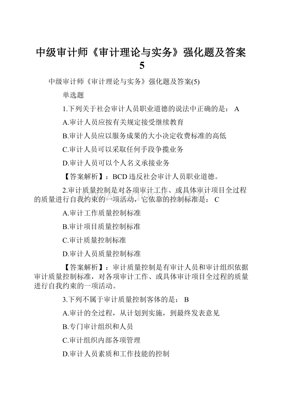 中级审计师《审计理论与实务》强化题及答案5.docx_第1页