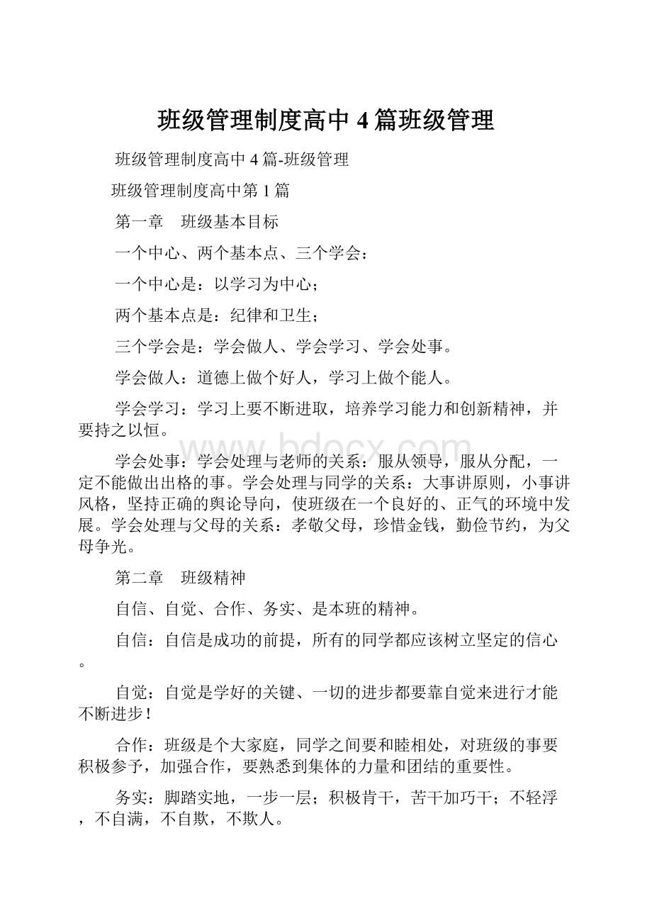 班级管理制度高中4篇班级管理.docx