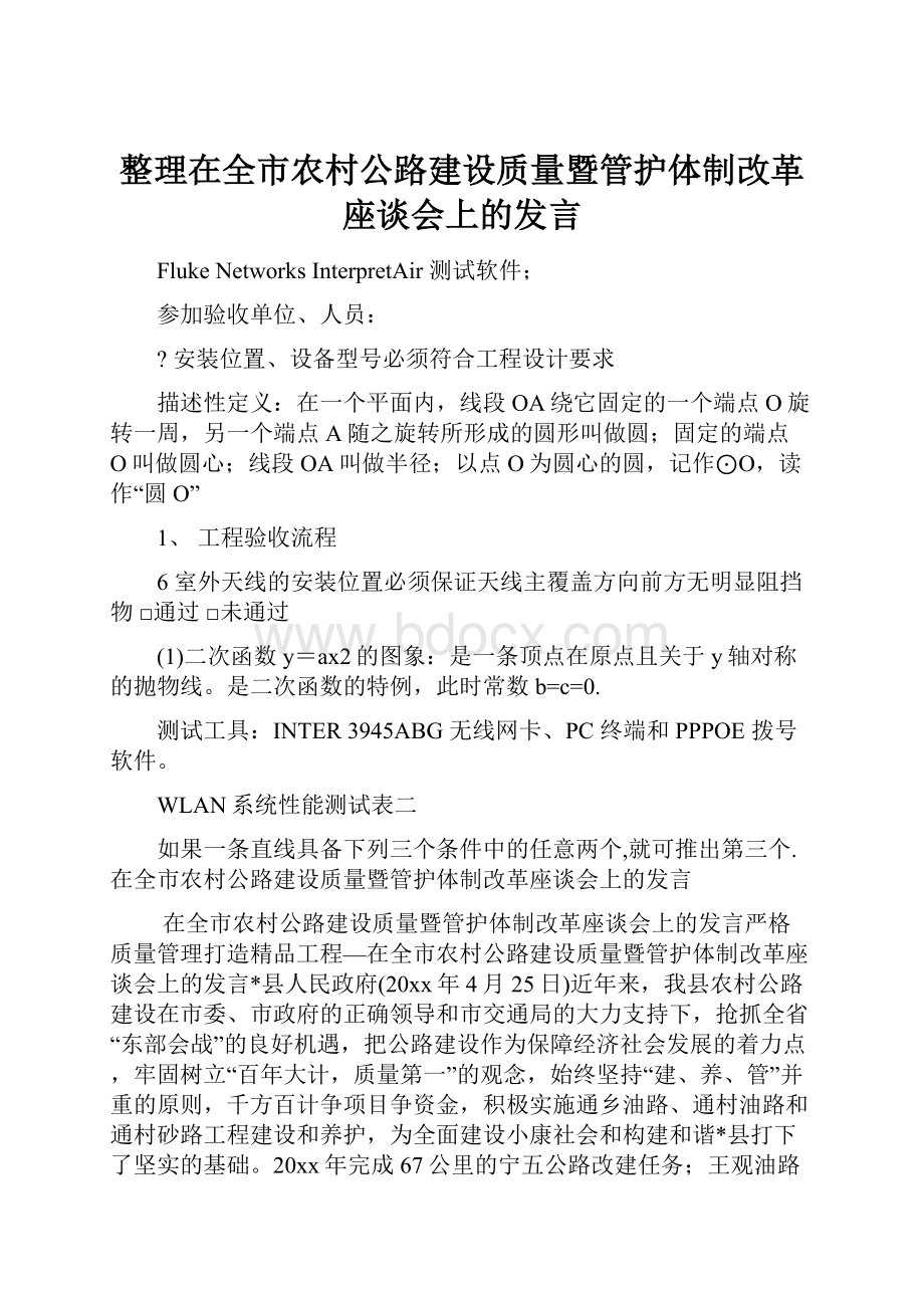 整理在全市农村公路建设质量暨管护体制改革座谈会上的发言.docx