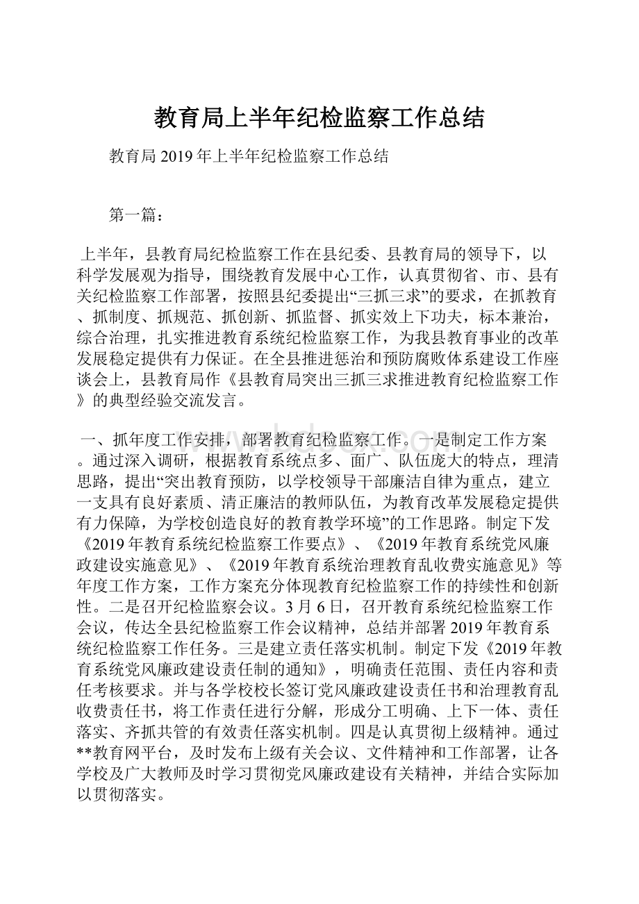 教育局上半年纪检监察工作总结.docx_第1页