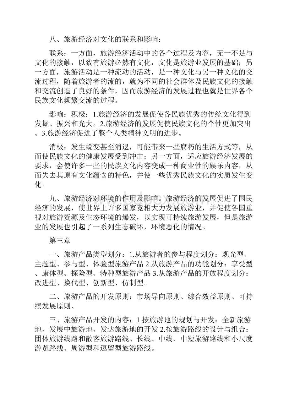 旅游经济学课后部分习题答案之欧阳音创编.docx_第3页