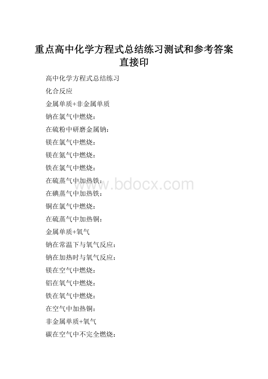 重点高中化学方程式总结练习测试和参考答案直接印.docx