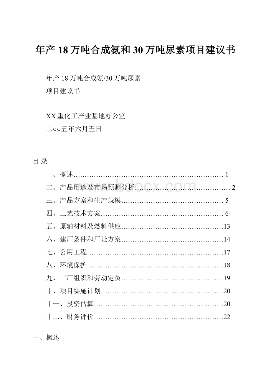 年产18万吨合成氨和30万吨尿素项目建议书.docx_第1页