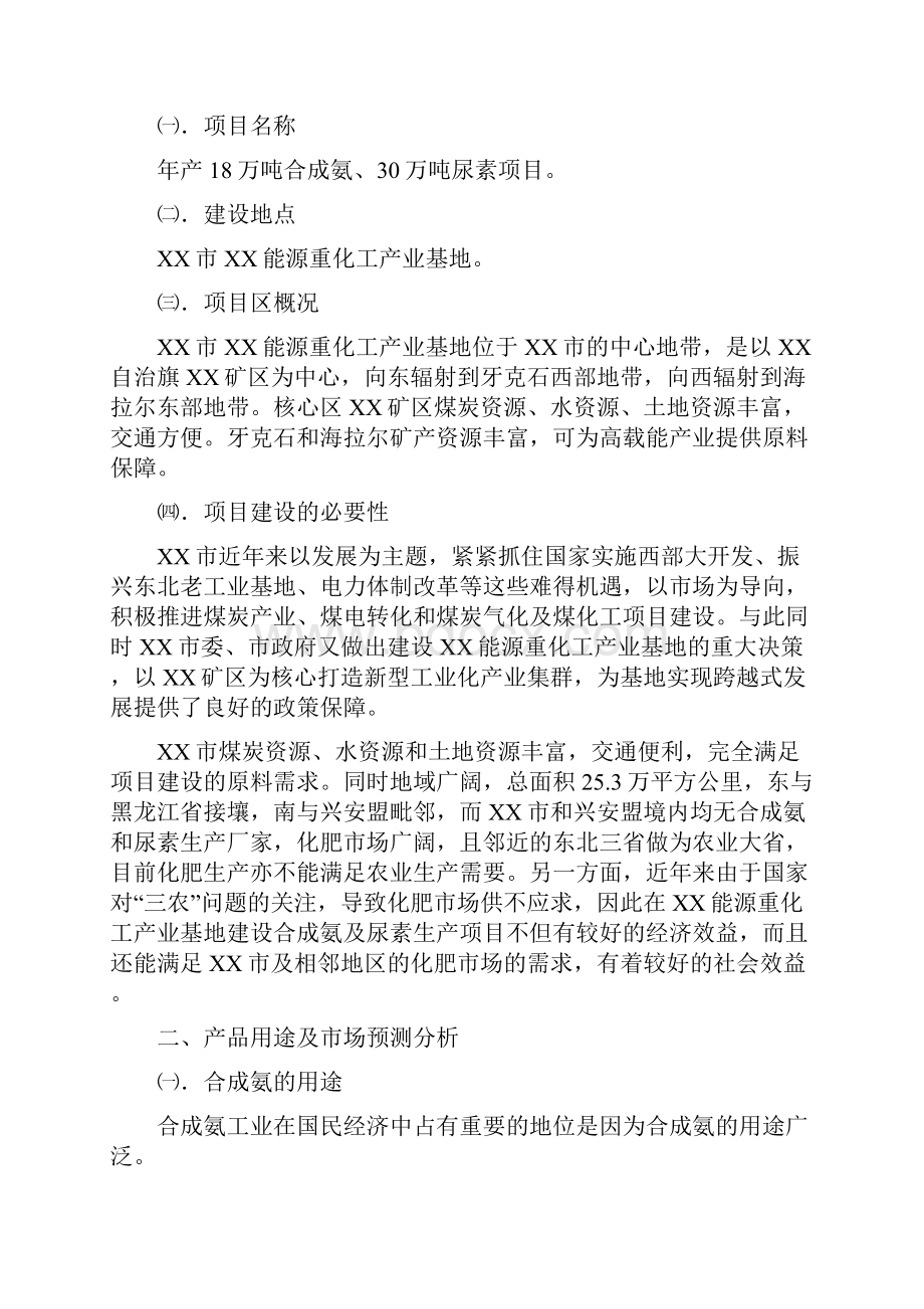 年产18万吨合成氨和30万吨尿素项目建议书.docx_第2页