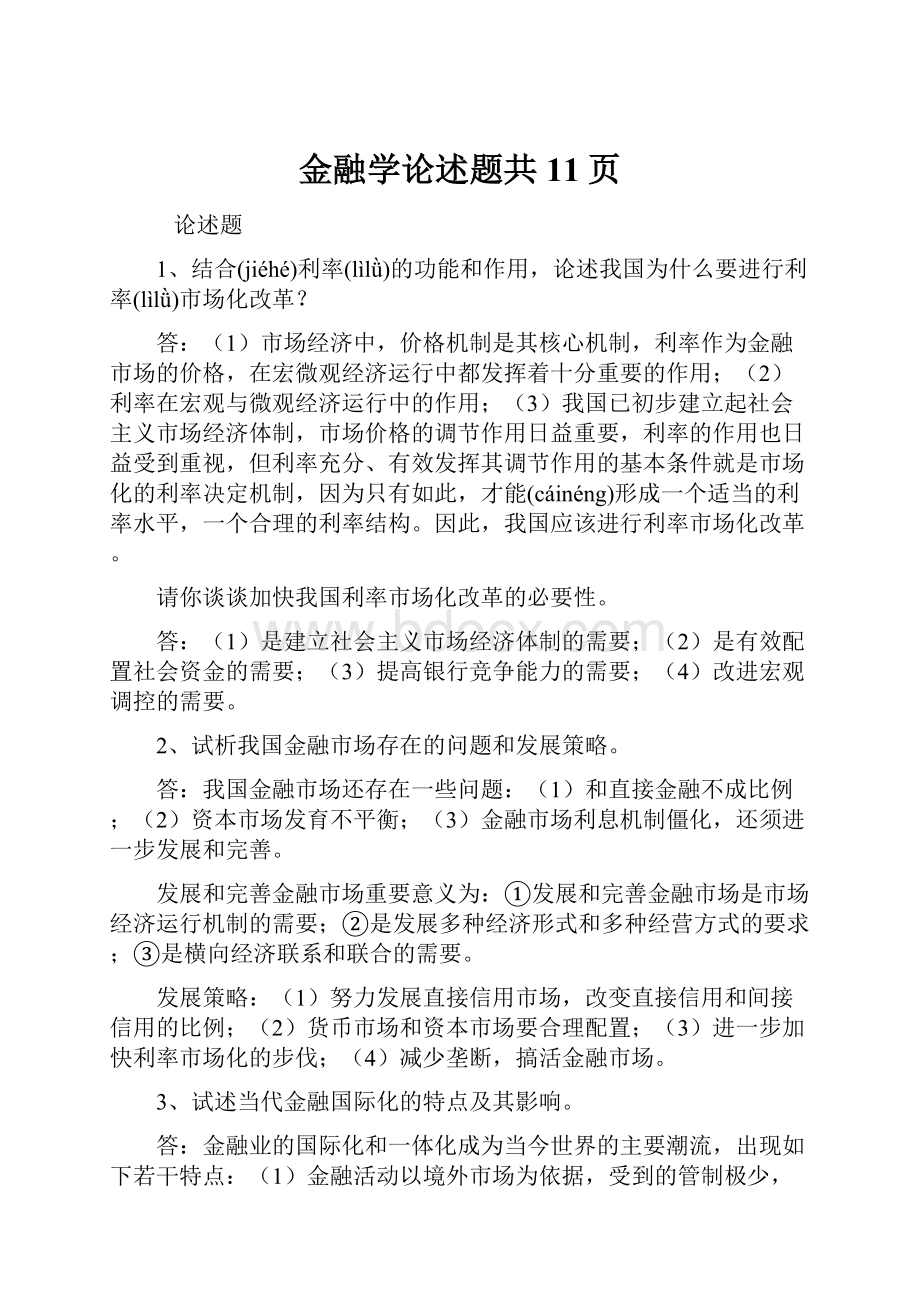 金融学论述题共11页.docx