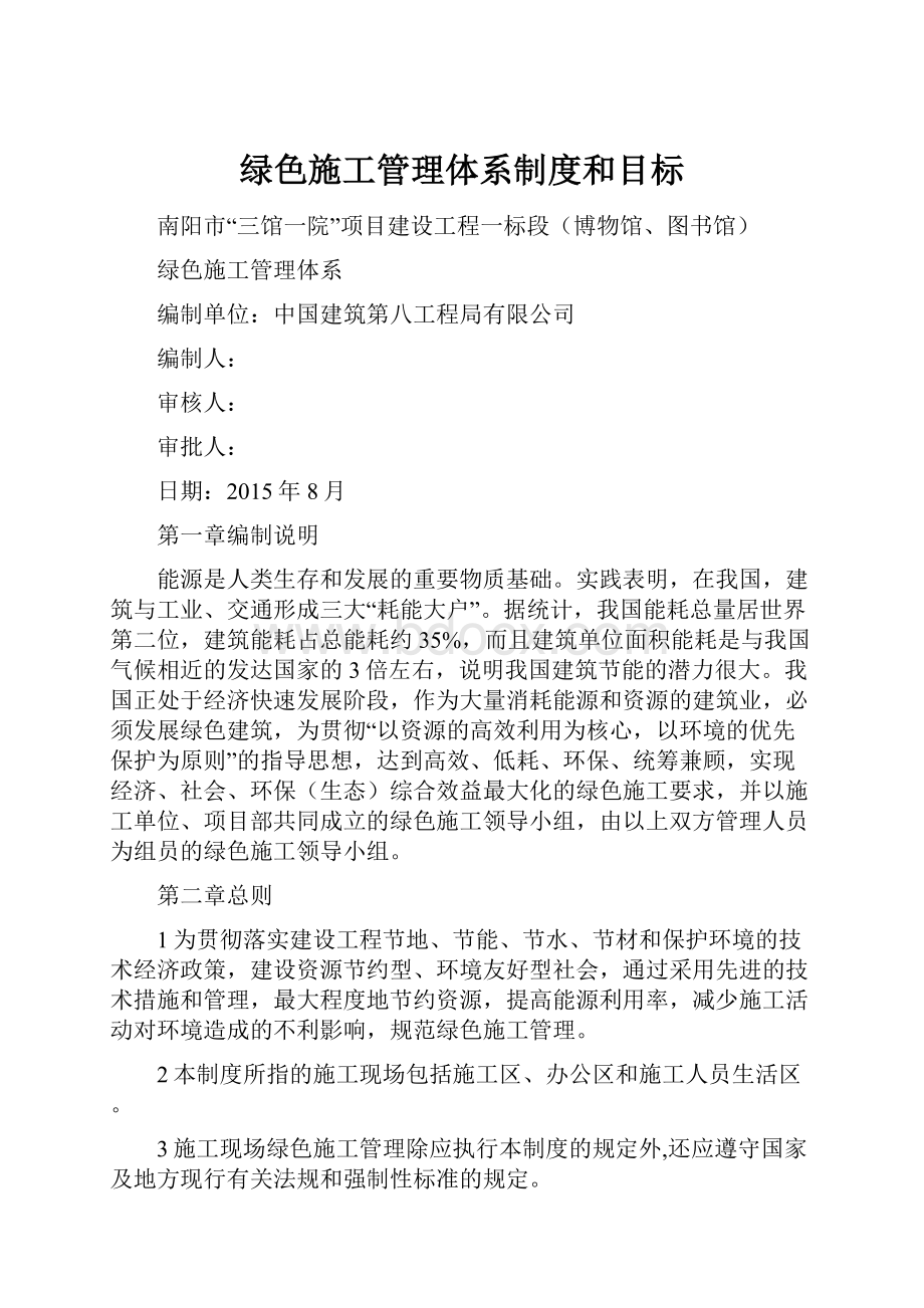 绿色施工管理体系制度和目标.docx