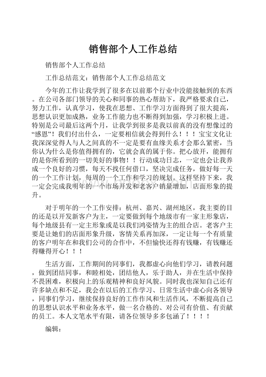 销售部个人工作总结.docx