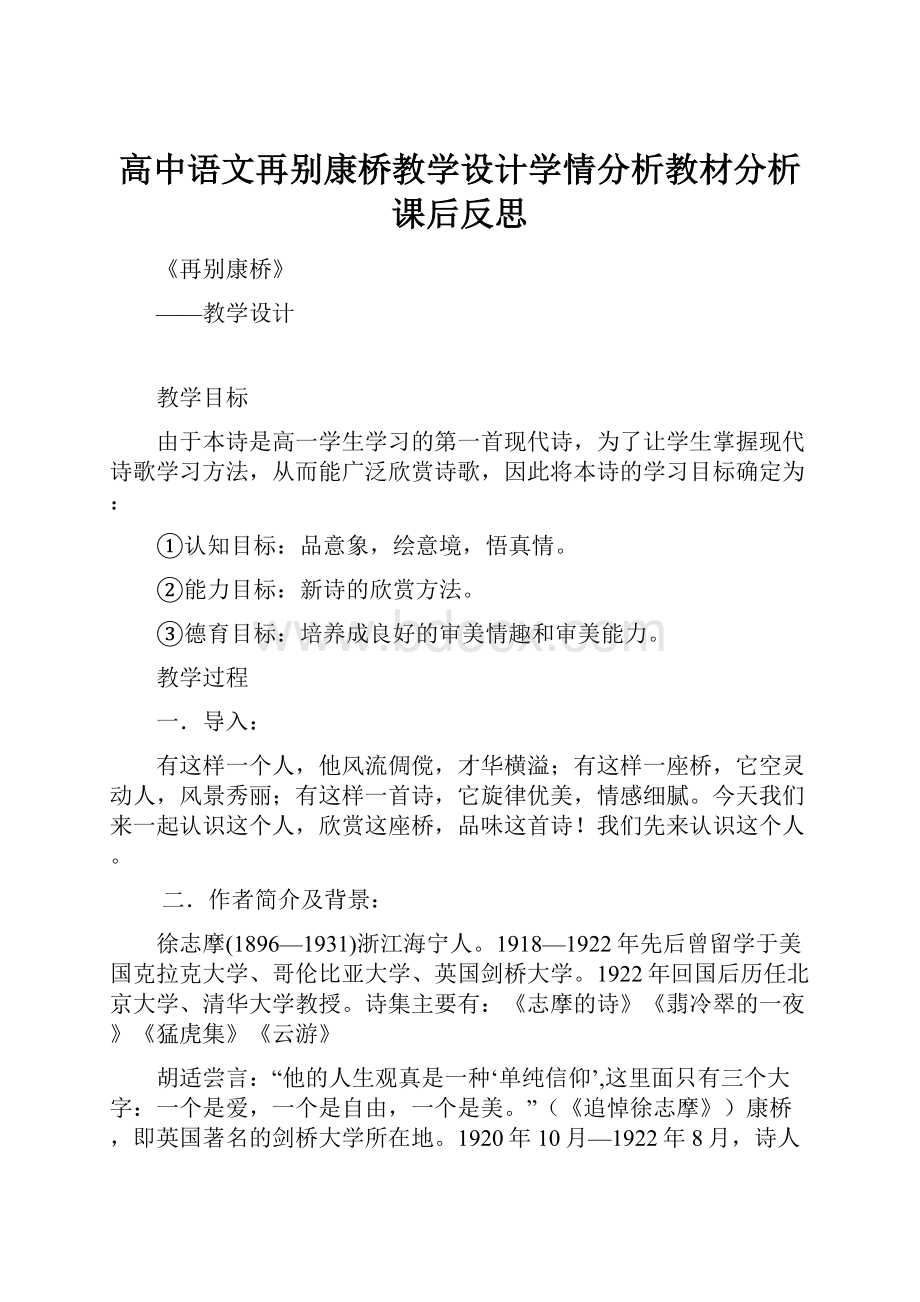 高中语文再别康桥教学设计学情分析教材分析课后反思.docx