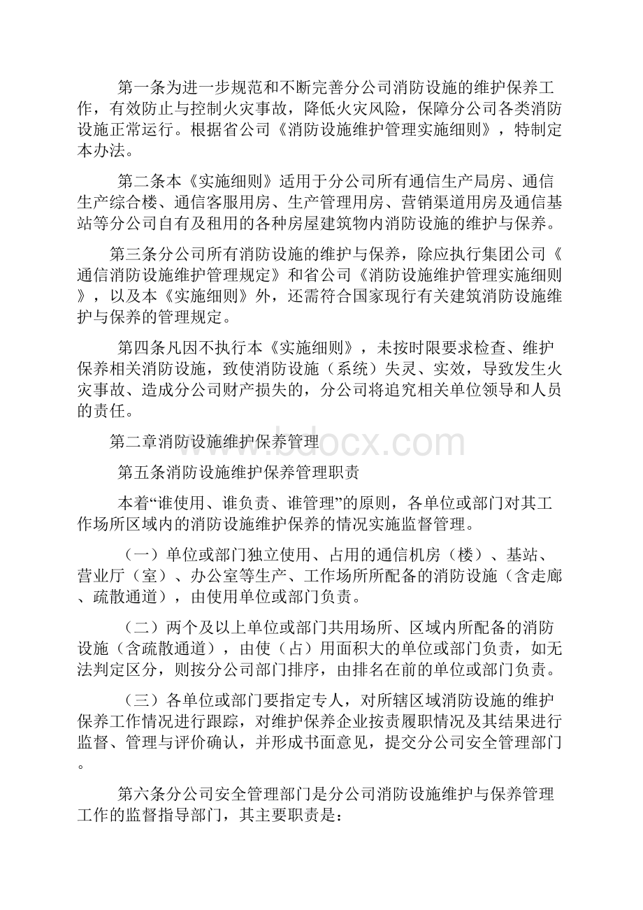 安全消防设施维护管理实施细则.docx_第2页