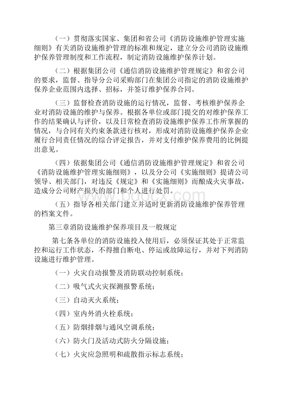 安全消防设施维护管理实施细则.docx_第3页