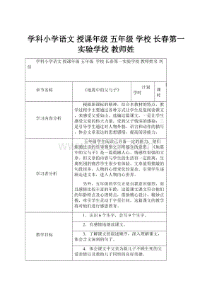 学科小学语文 授课年级 五年级 学校 长春第一实验学校 教师姓.docx