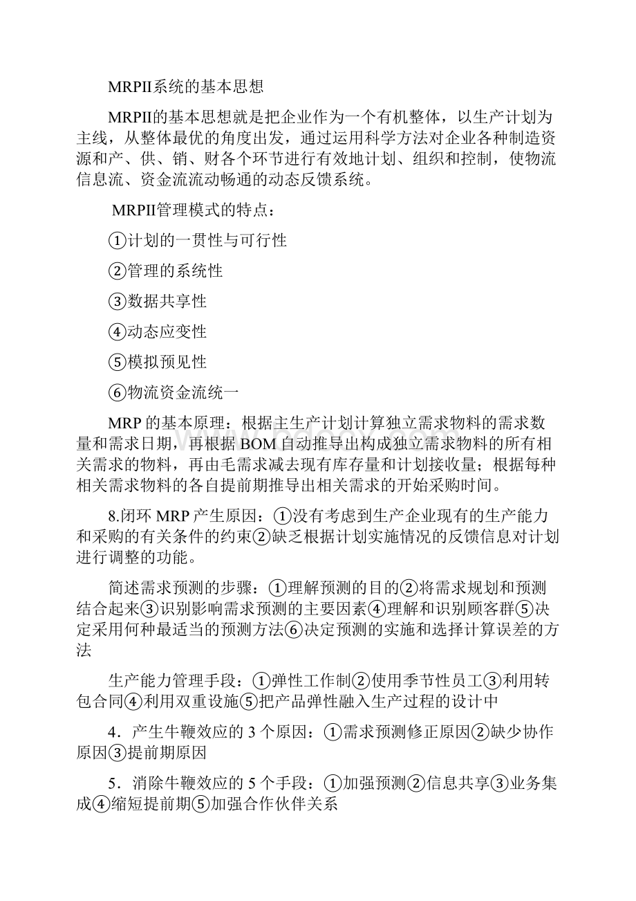 供应链之简答25doc01汇总.docx_第2页