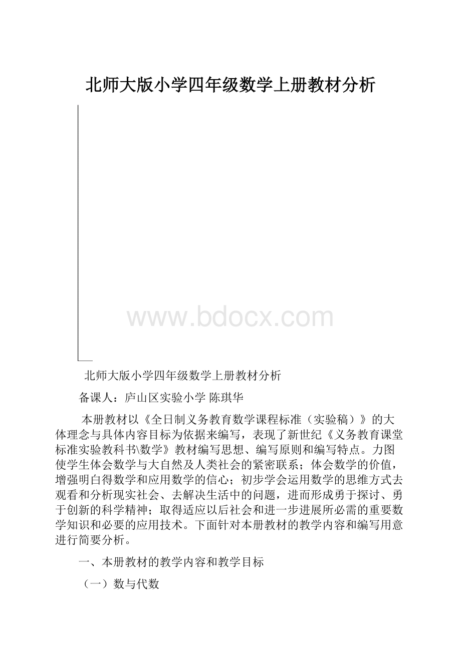 北师大版小学四年级数学上册教材分析.docx