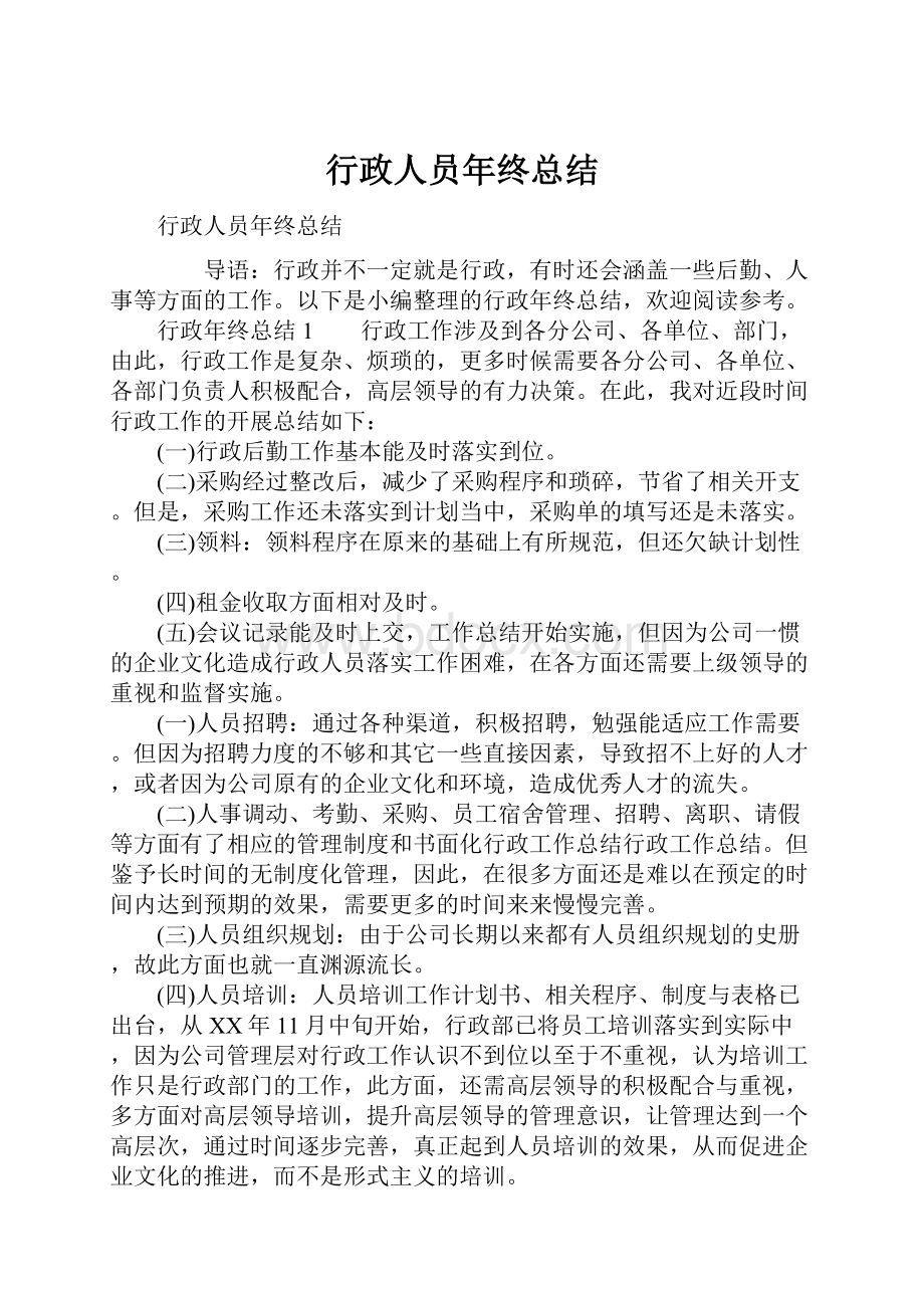 行政人员年终总结.docx